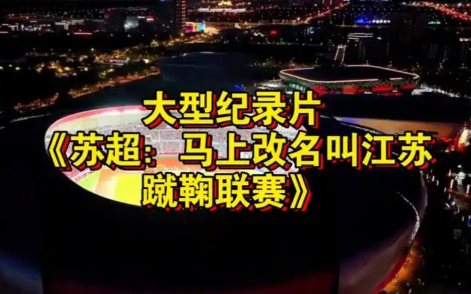 九游电子互动-反转?足协没打算“收编”苏超,那改名“蹴鞠联赛”为啥有人信?