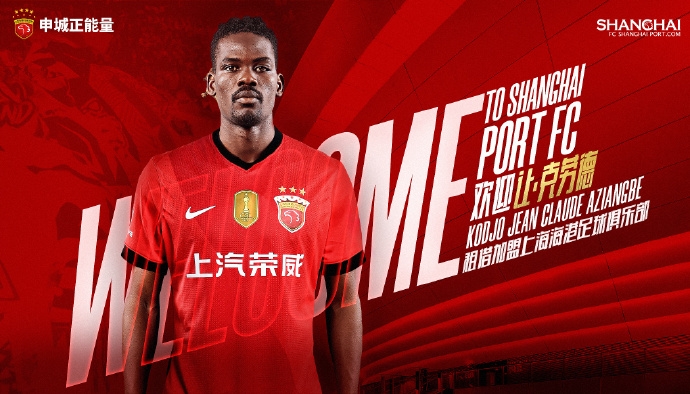 九游官网-官宣·多哥球员让·克劳德租借加盟上海海港足球俱乐部