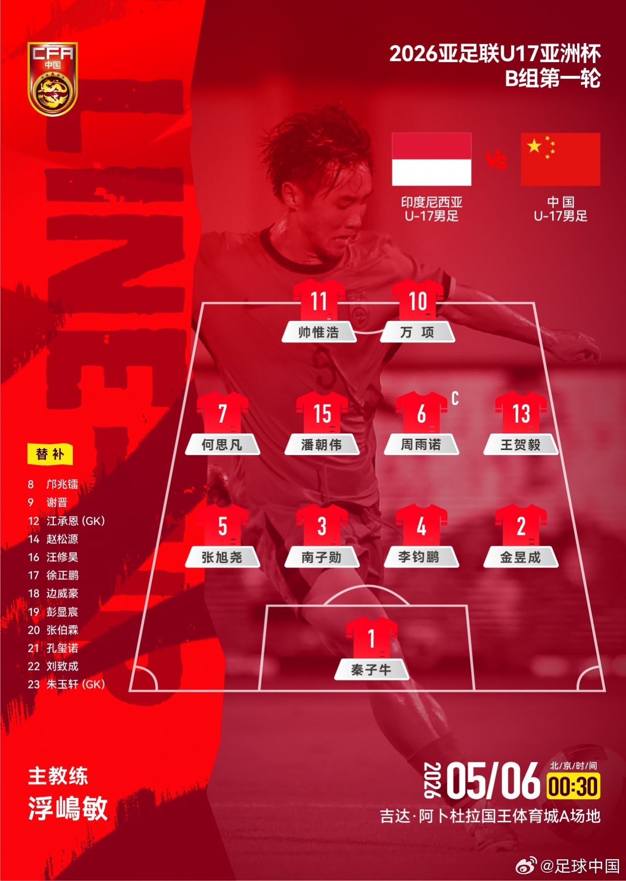 九游官网-U17亚洲杯-中国队vs印尼首发：万项、帅惟浩首发，印尼先发三归化